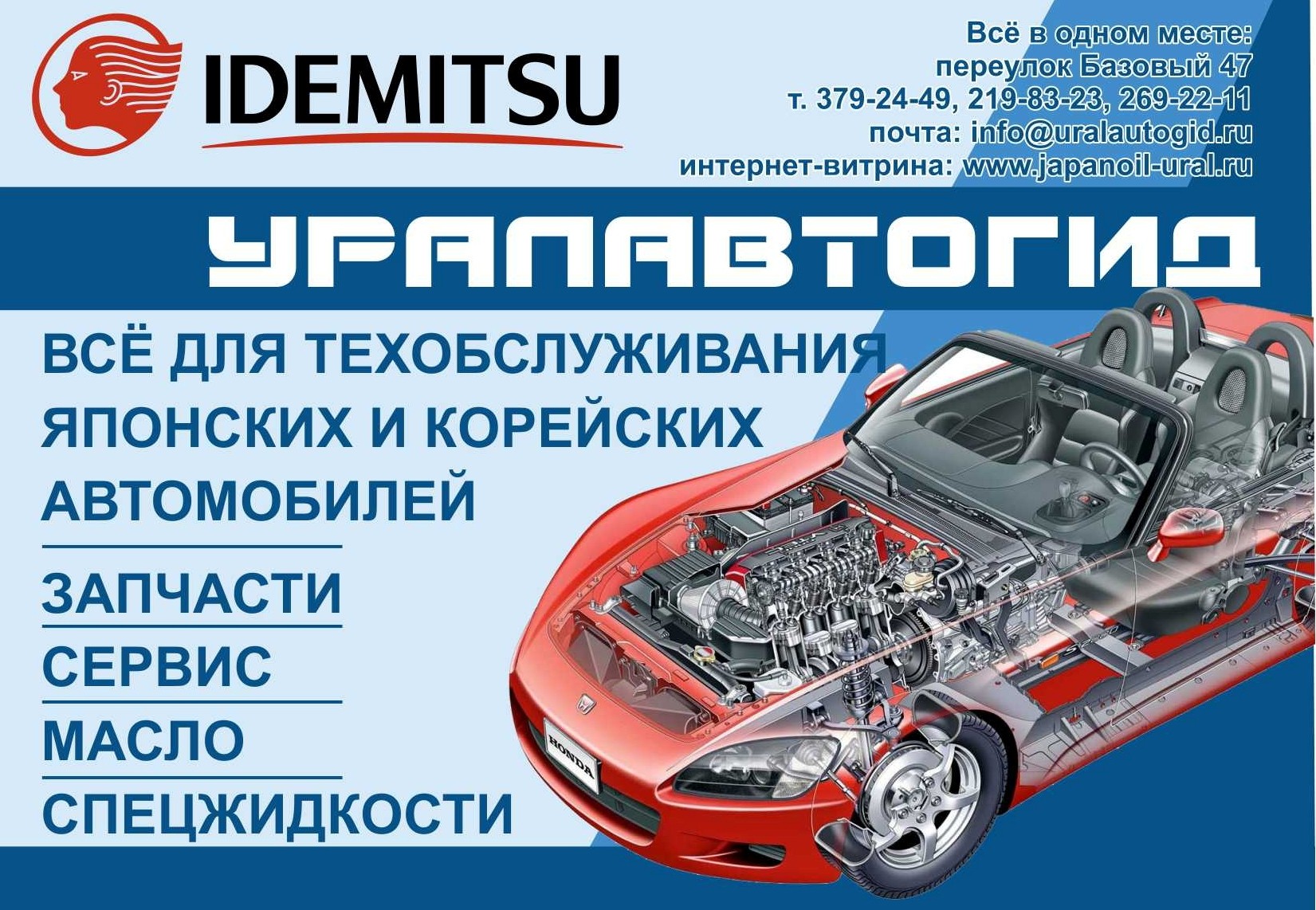 Форум авто автозапчасти. УРАЛАВТОГИД Екатеринбург базовый. Ремонт японских автомобилей. Базовый 47 автосервис. Ремонт японских и корейских автосервис.