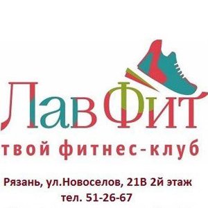 Лавфит