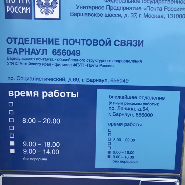 Номер почтового отделения. Почта России расписание. Почта России Барнаул. График работы почтового отделения. Расписание работы почты.