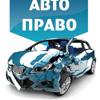 АвтоПраво