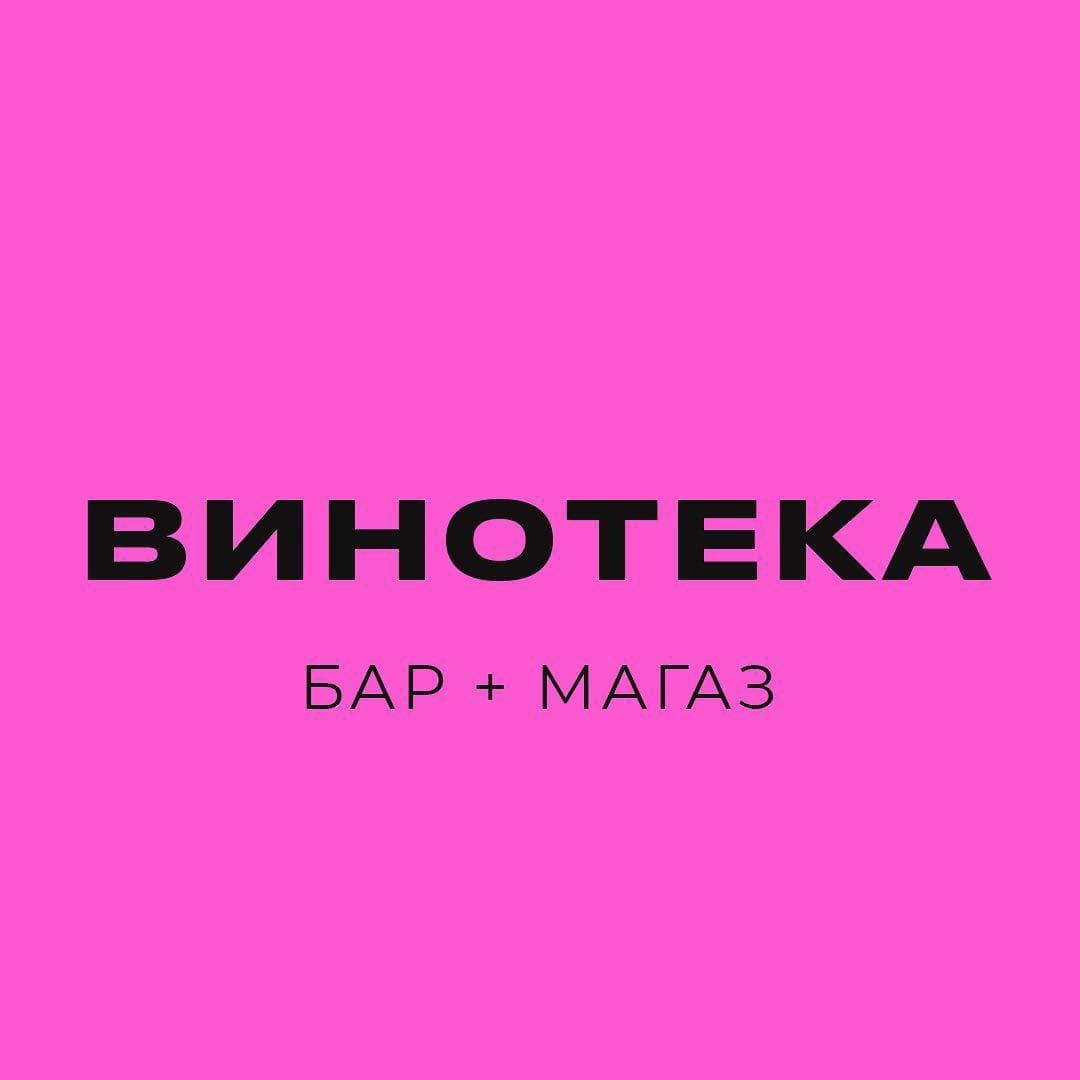 винотека бар хабаровск