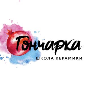 Гончарка