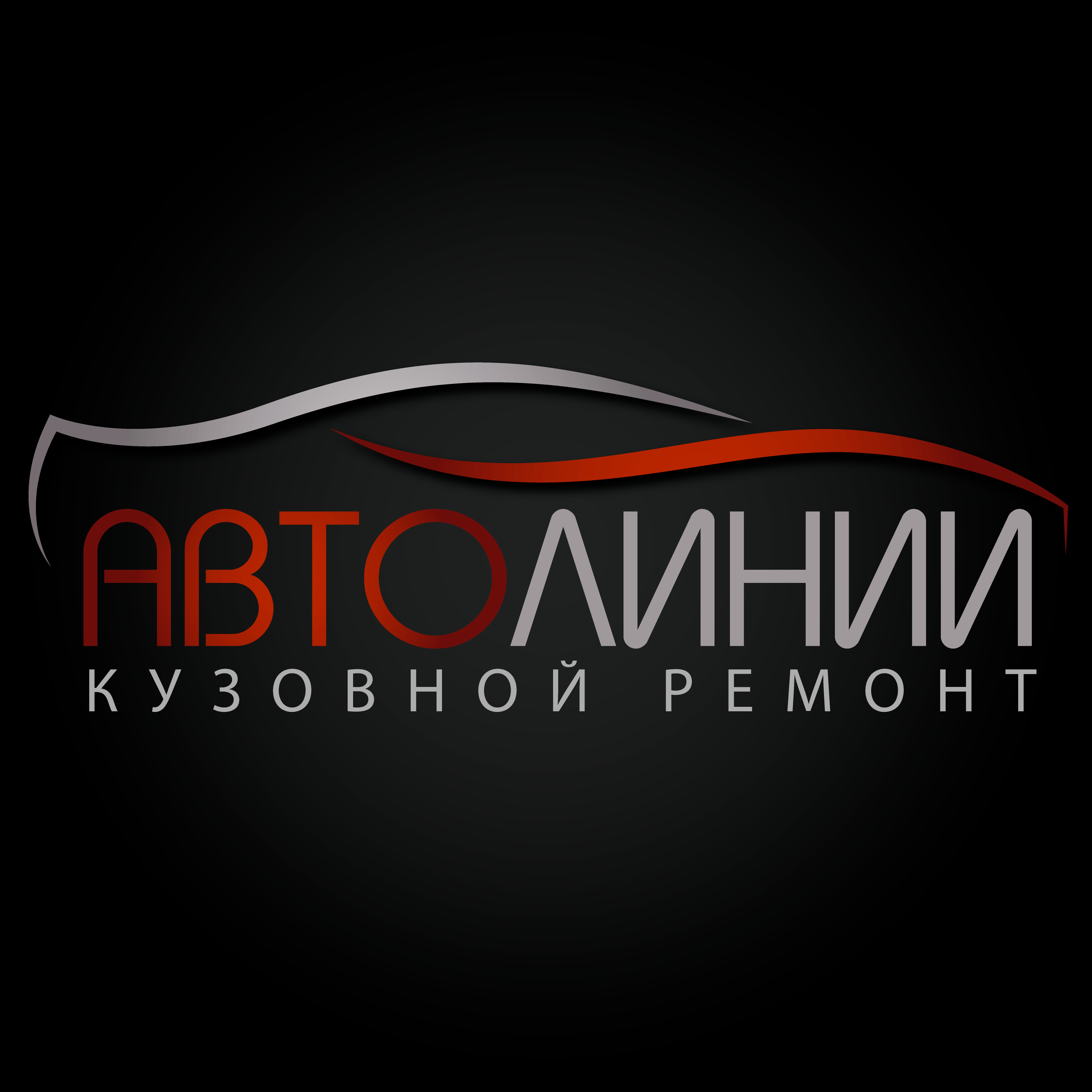 АВТОЛИНИИ, центр кузовного ремонта в Омске на Нефтезаводская улица, 38/2Б —  отзывы, адрес, телефон, фото — Фламп