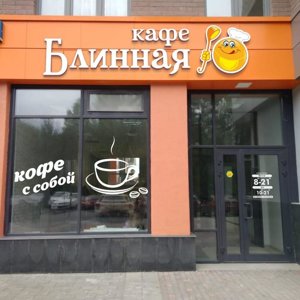 Кафе-блинная