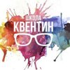 Школа Квентин