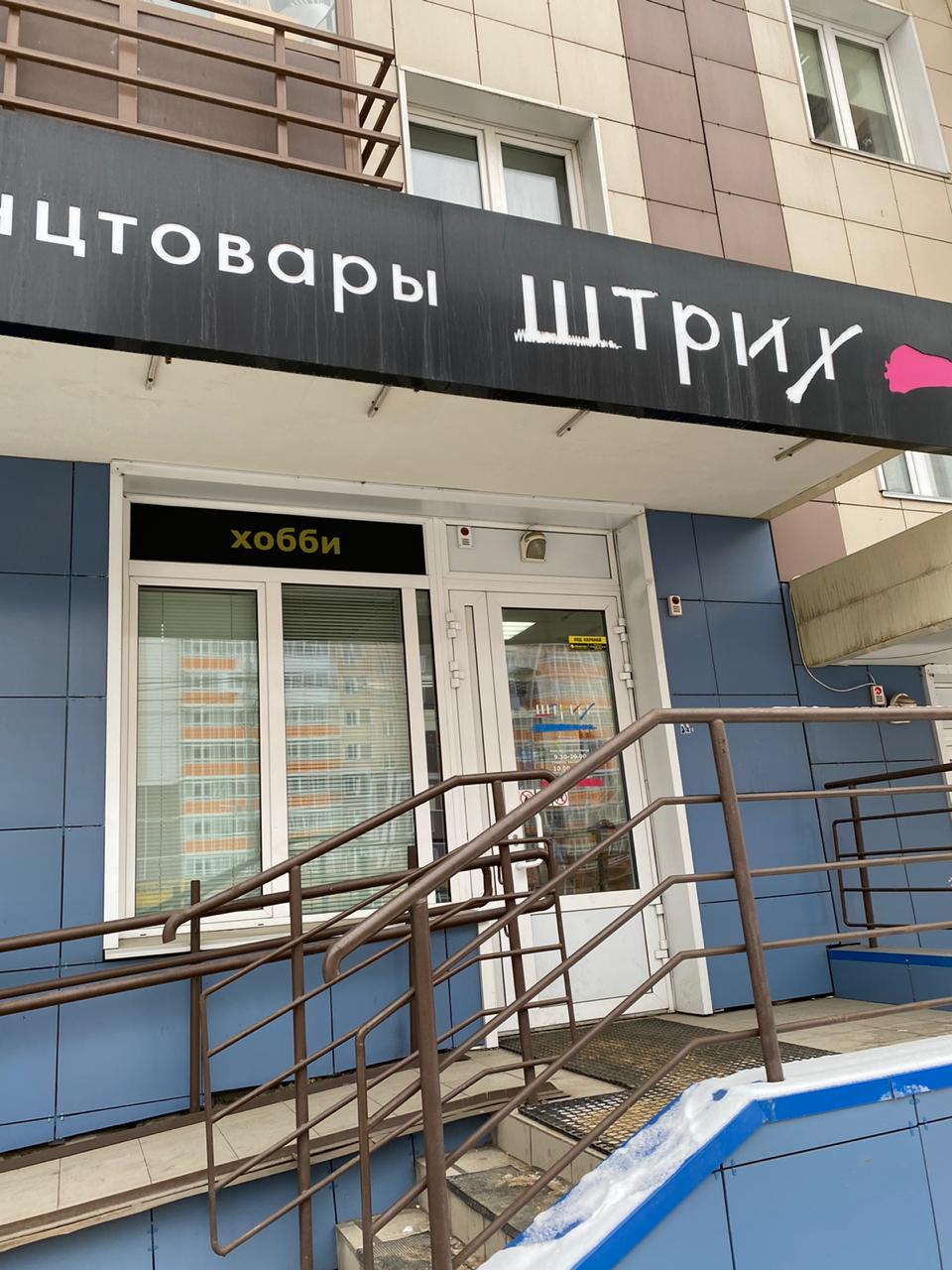 Штрих Магазин Канцелярских Товаров Красноярск