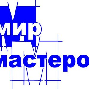 Мир мастеров