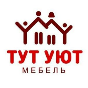 Мебель тут уют