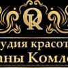 Студия красоты Оксаны Комлевой