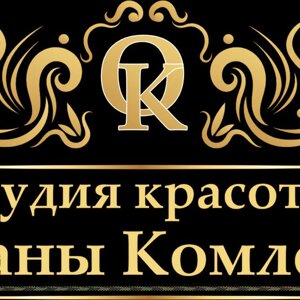 Студия красоты Оксаны Комлевой