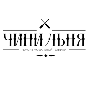 Чинильня