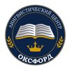 ОКСФОРД, образовательный лингвистический центр