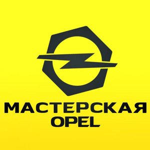 Мастерская Опель