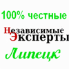 Независимые Эксперты (г.Липецк)