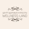 Wellness-Land, центр здоровья и красоты