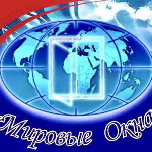 Мировые окна