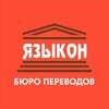 Языкон