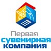 Первая сувенирная компания