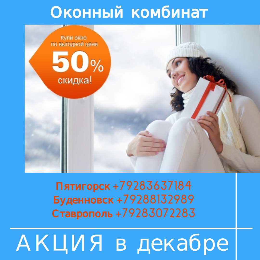 Зимние скидки на окна ПВХ. Новогодние акции на окна ПВХ. Оконный комбинат. Оконный комбинат Пятигорск.