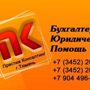 Аудиторская компания Престиж-Консалтинг