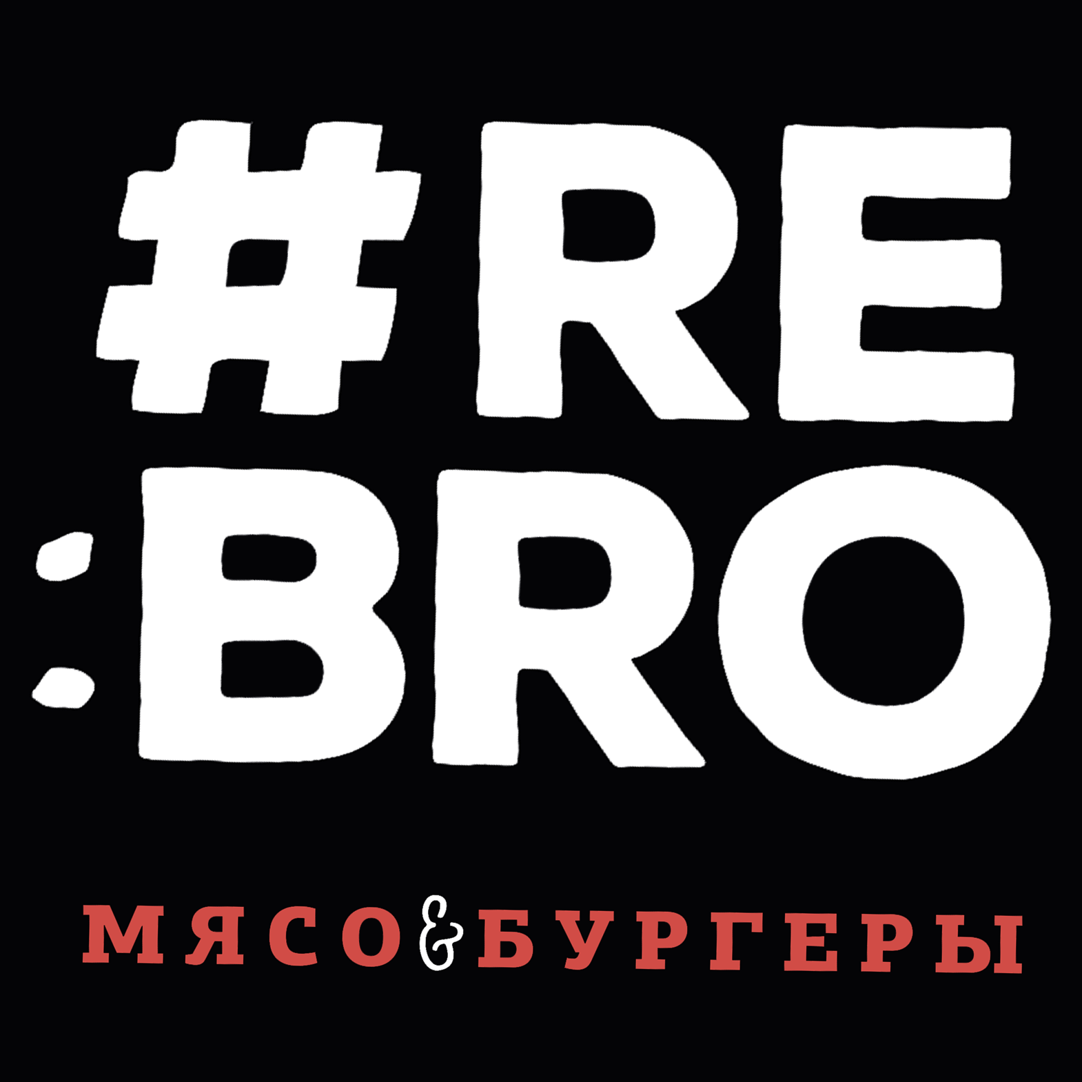 Re:bro мясо&бургеры, гриль-бар в Кемерове на улица Патриотов, 36 — отзывы,  адрес, телефон, фото — Фламп