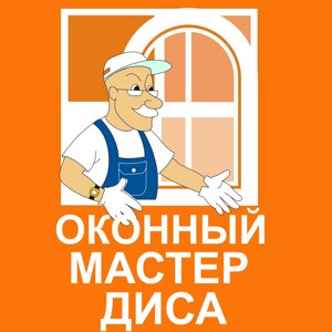 Оконный Мастер Диса