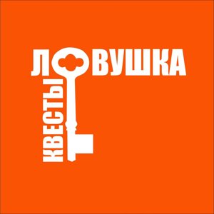 Ловушка