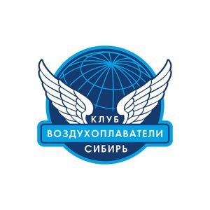 Воздухоплаватели Сибирь