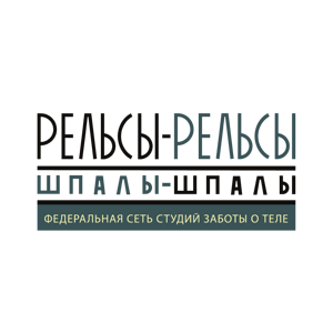 Рельсы-рельсы шпалы-шпалы