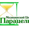 Парацельс