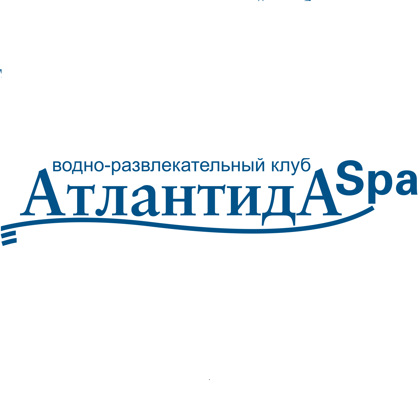 Атлантида челябинск. Атлантида спа логотип Челябинск. Водно-развлекательный клуб Атлантида-Spa. Водно-развлекательный клуб логотип. Банко Атлантида лого.