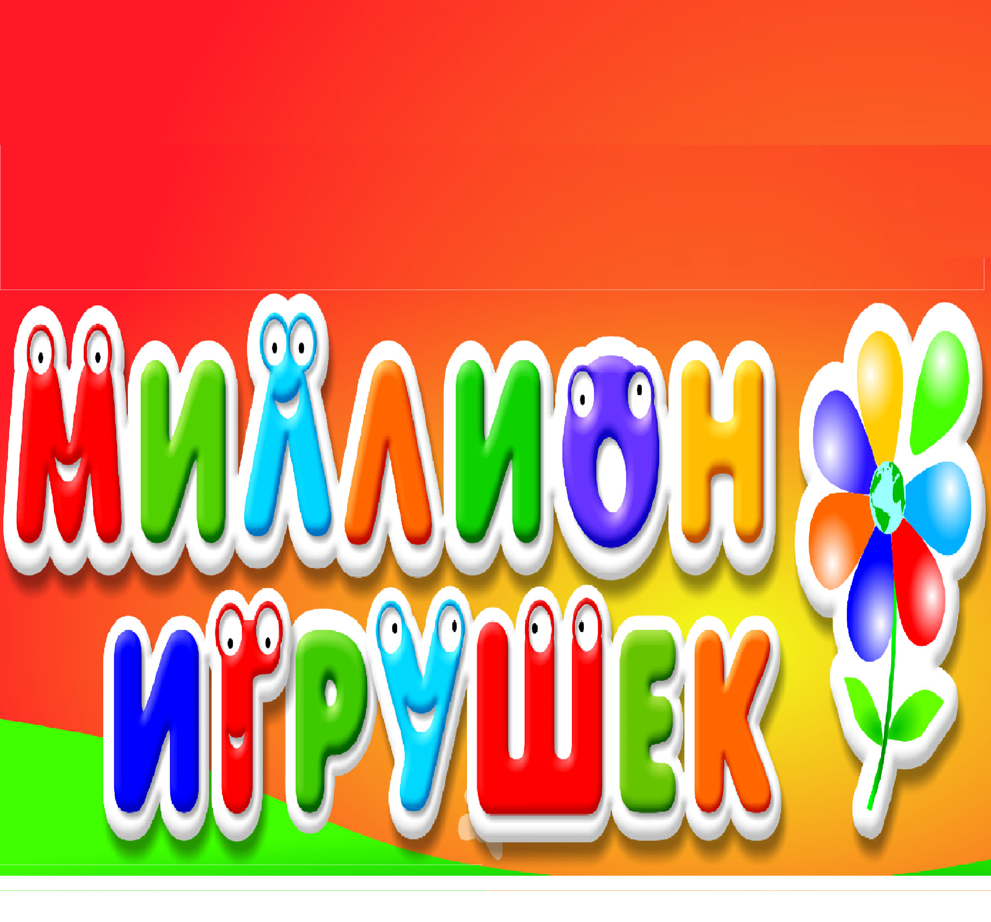 1000000 игрушек