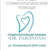 Стоматологическая клиника Доктора Фаронова