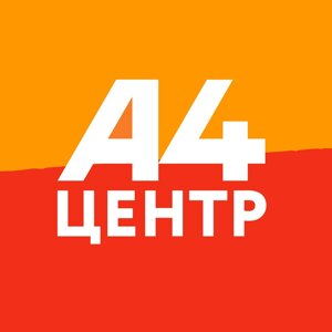 А4 Центр