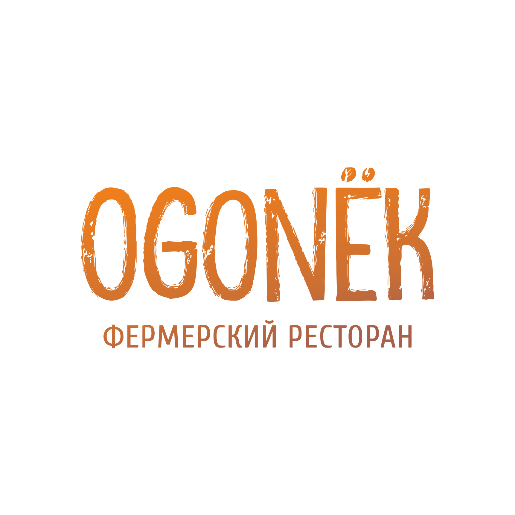 Ogonek, фермерский ресторан в Владивостоке на Партизанский проспект, 44 к6  — отзывы, адрес, телефон, фото — Фламп