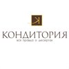 Кондитория