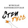 СтриГусь