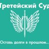 Третейский суд