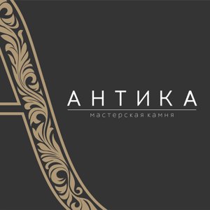 Антика