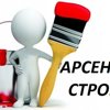 Арсенал Строй