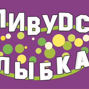 Голливудская улыбка