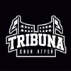 Трибуна