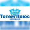 Компания "Тотем плюс"