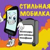 Стильная мобилка