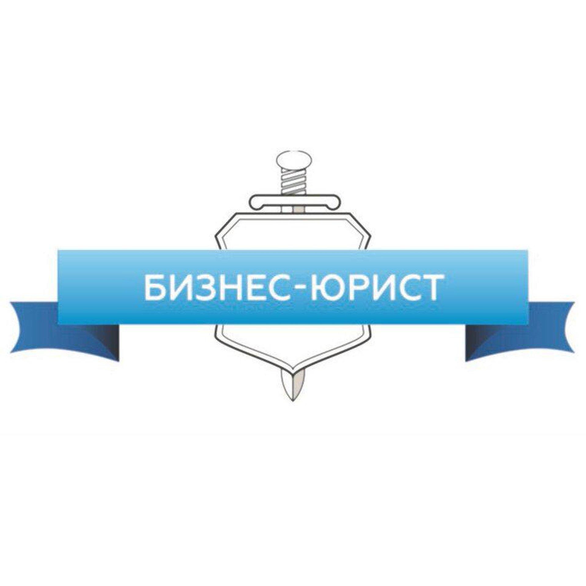 Бизнес-Юрист, юридическая компания по банкротству физических лиц, улица  Калачинская, 33, Калачинск — 2ГИС