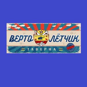 Вертолетчик