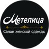 Метелица