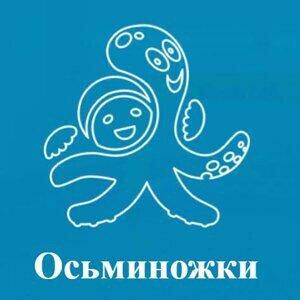 Осьминожки