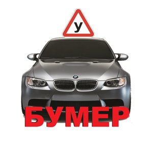 Бумер