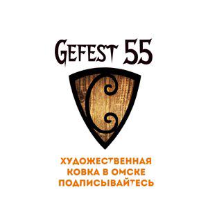 "Гефест 55" Мастерская художественной ковки